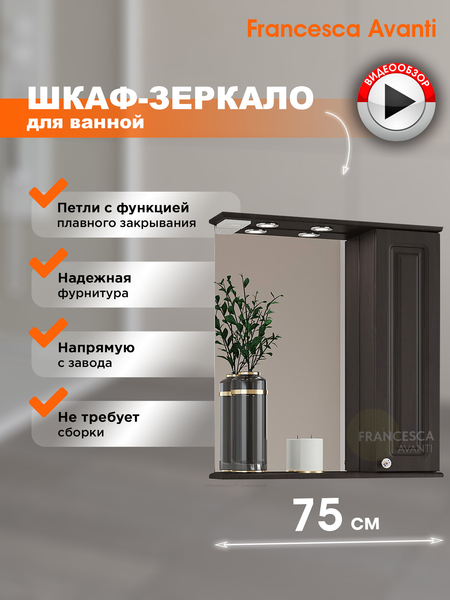 Зеркало в ванную Francesca Avanti Империя 75 со шкафчиком, венге, правый
