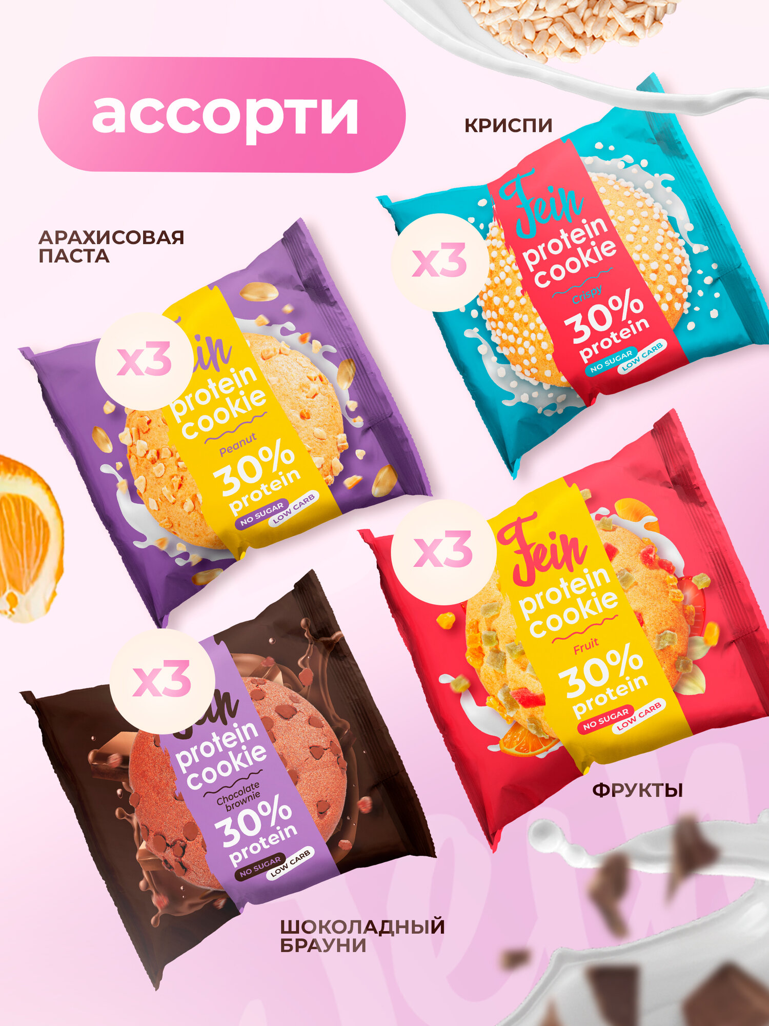 Протеиновое печенье  Ассорти  без сахара низкокалорийное 12шт по 40г