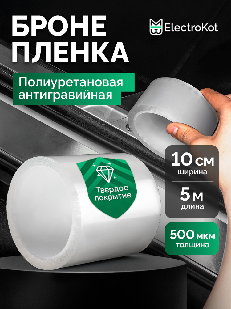 Защитная бронирующая пленка от сколов на автомобиль прозрачная самоклеющаяся 10 см х 5 метров