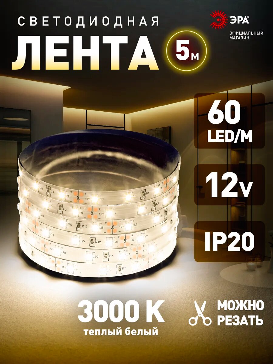 Светодиодная лента 12v ЭРА 2835 для кухни телевизора 5м 48w белая теплый свет