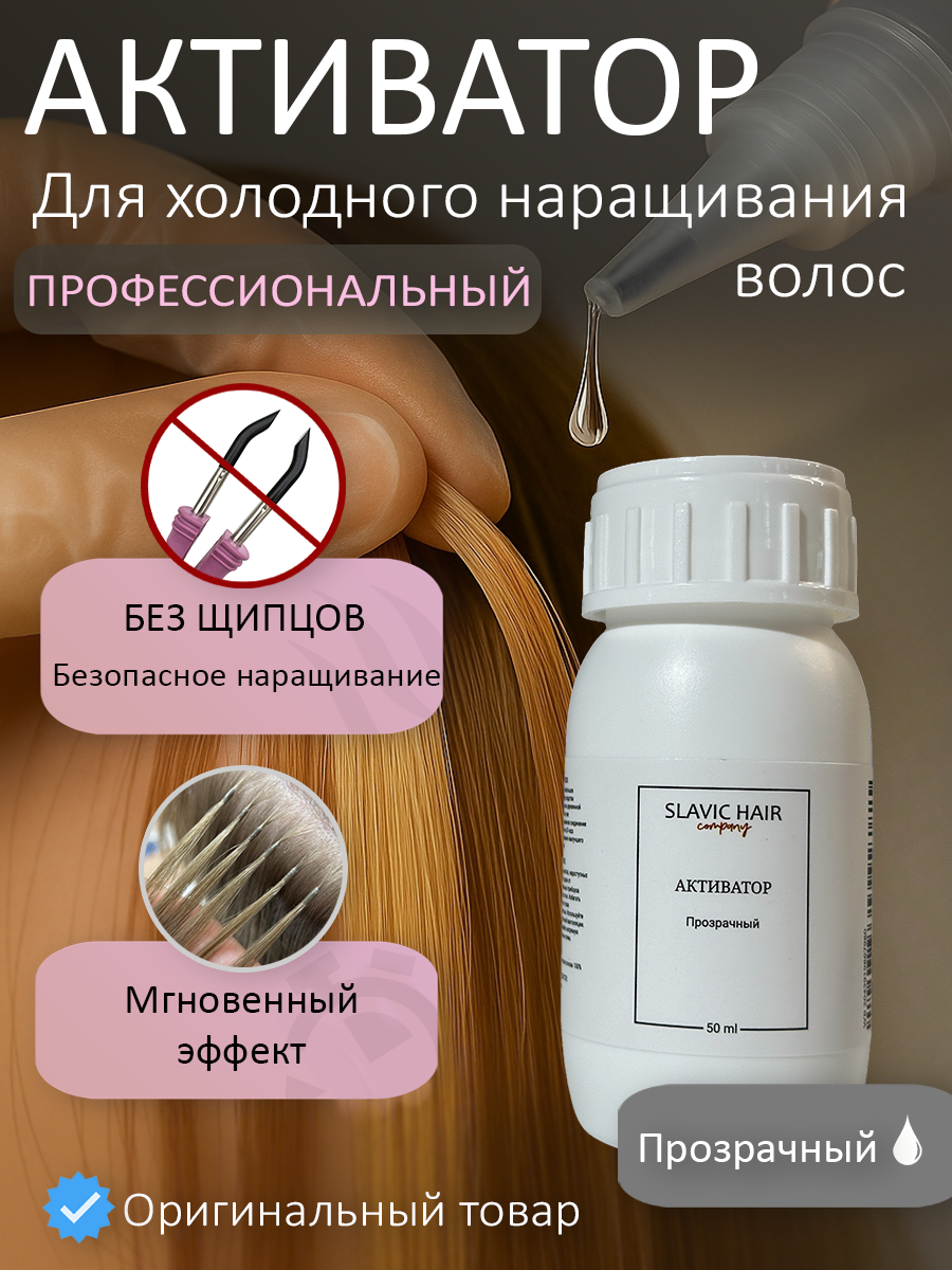 Активатор для холодного наращивания волос 50 мл / Slavic Hair company