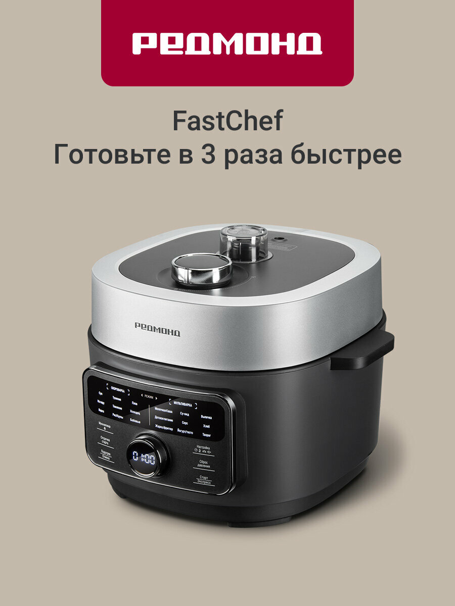 Мультиварка-скороварка РЕДМОНД Fast Chef MP112, Приготовление под давлением