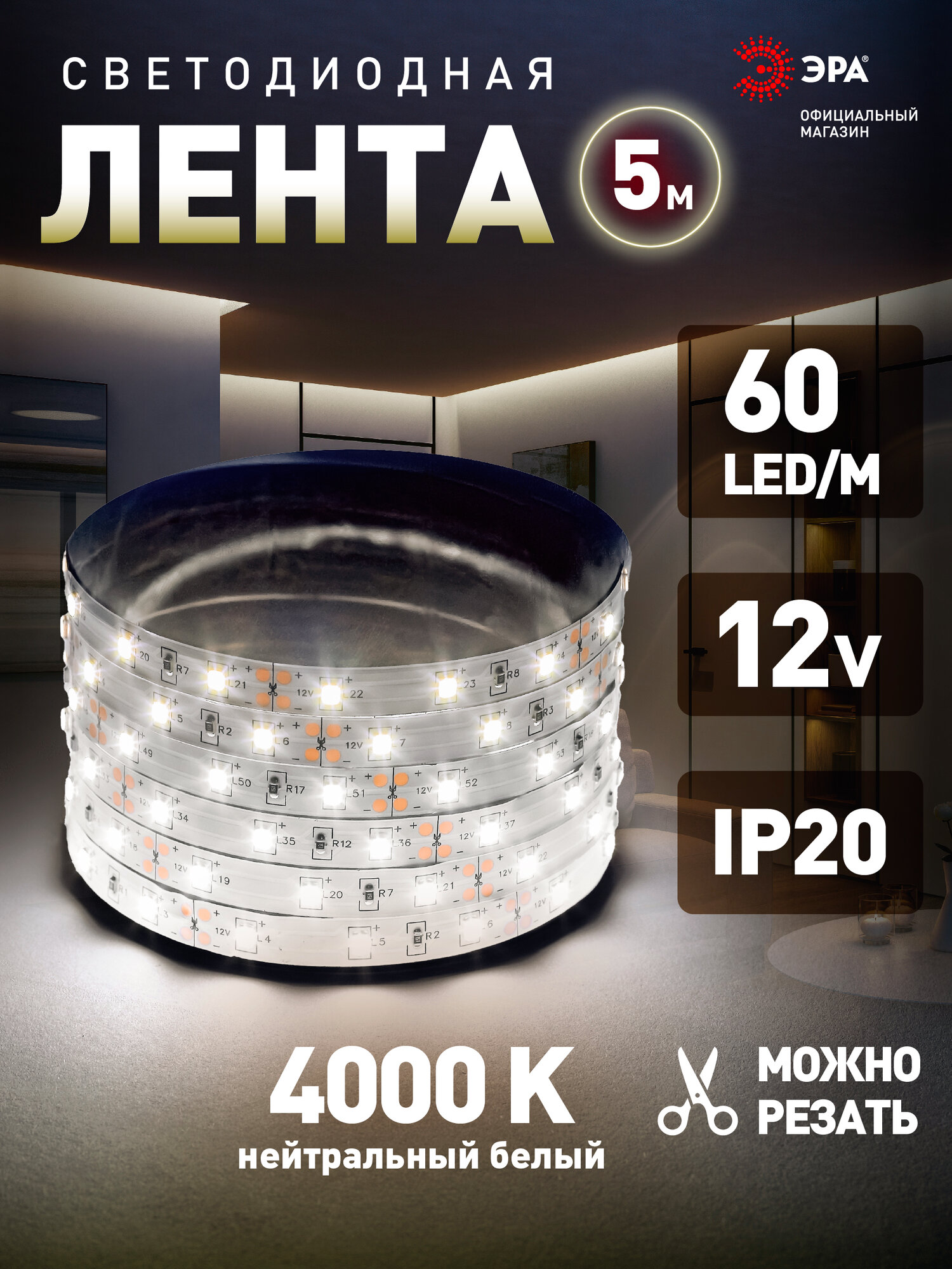 Светодиодная лента 12v ЭРА 2835 подсветка в комнату 5м 4,8w белая, дневной свет