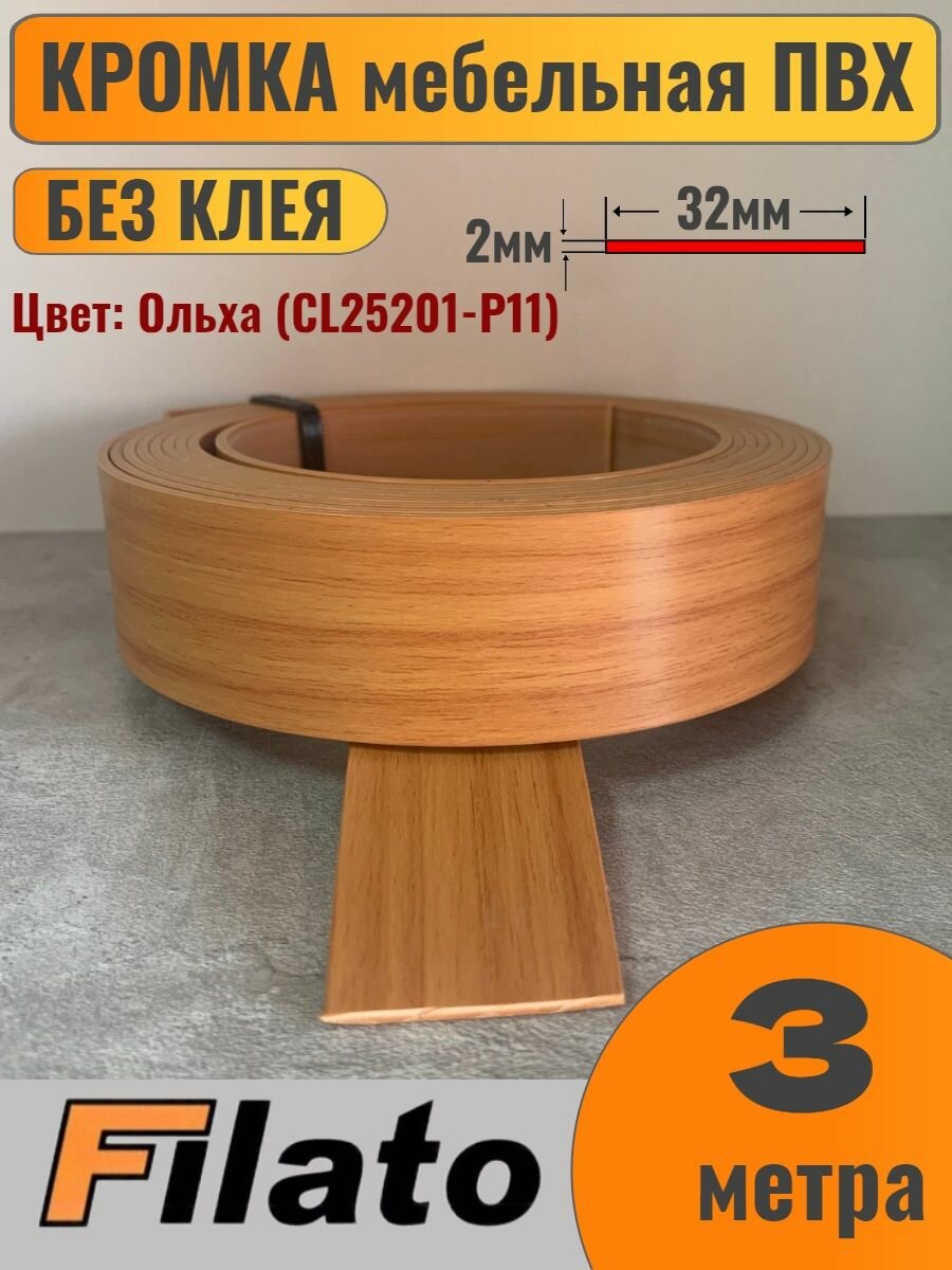 Кромка мебельная ПВХ без клея 2х32мм цвет Ольха 3 метра Filato