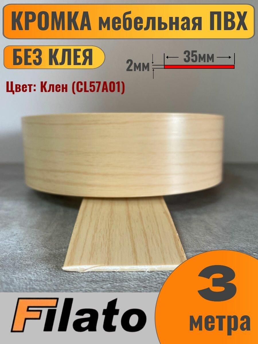 Кромка мебельная ПВХ без клея 2х35мм цвет Клен 3 метра Filato