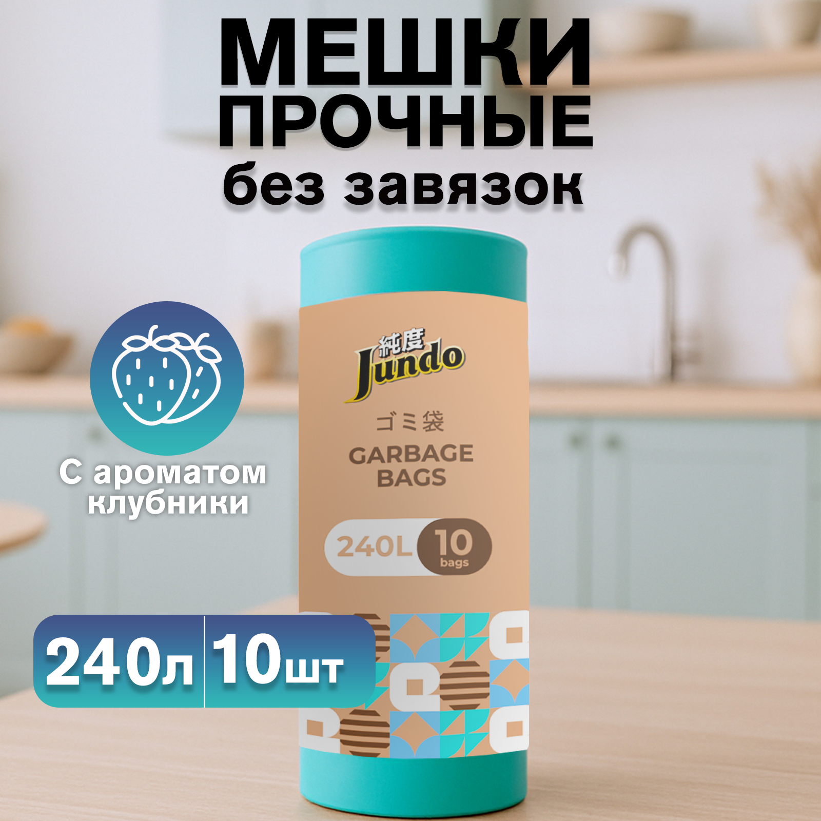 Пакеты для мусора Jundo Garbage bags без завязок 240л 10шт 38 мкм бирюзовые ароматизированные прочные 90х130см