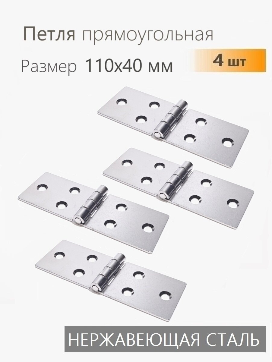 Петля карточная 110х40 нерж сталь 4 шт накладная петля для мебели для ящиков тарная фурнитура
