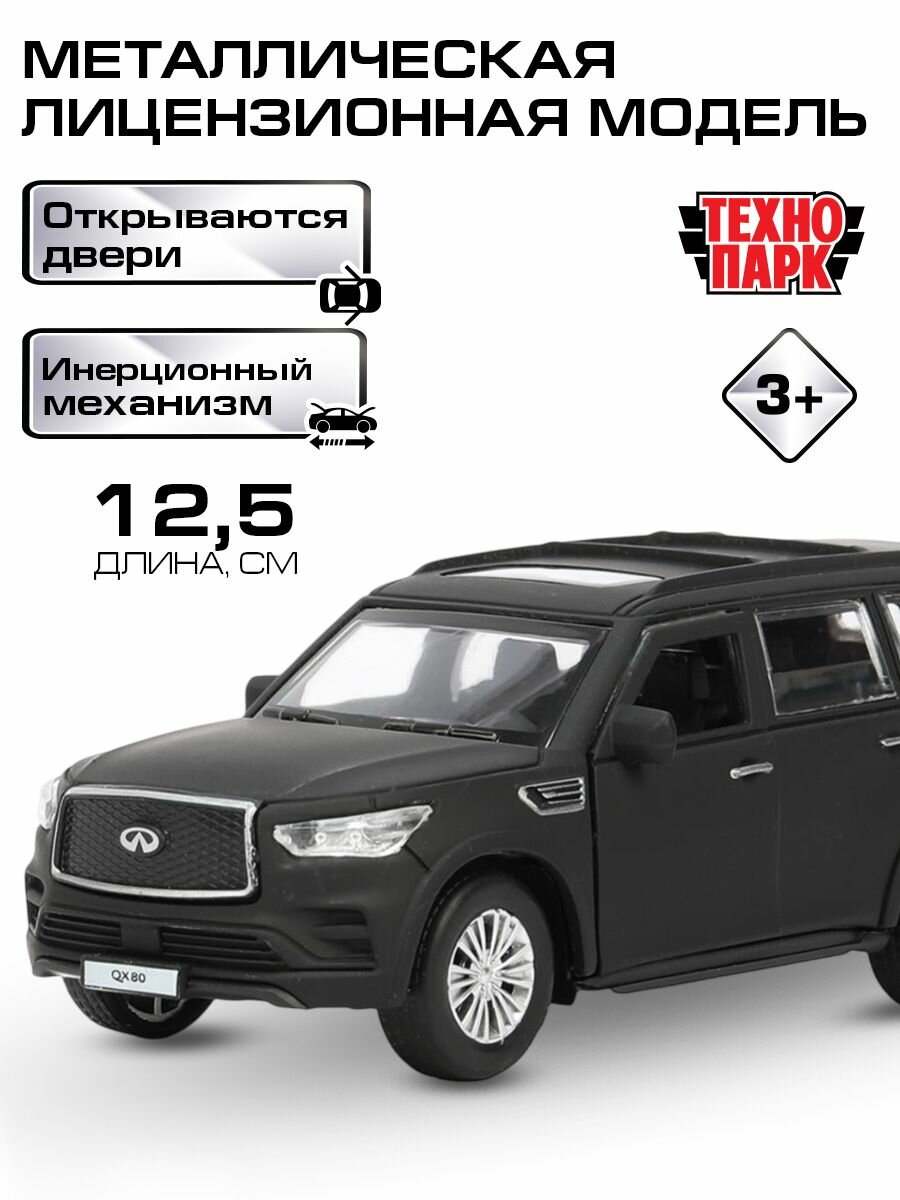 Машинки для мальчиков металлическая модель Технопарк INFINITI Qx80 черный 12,5 см