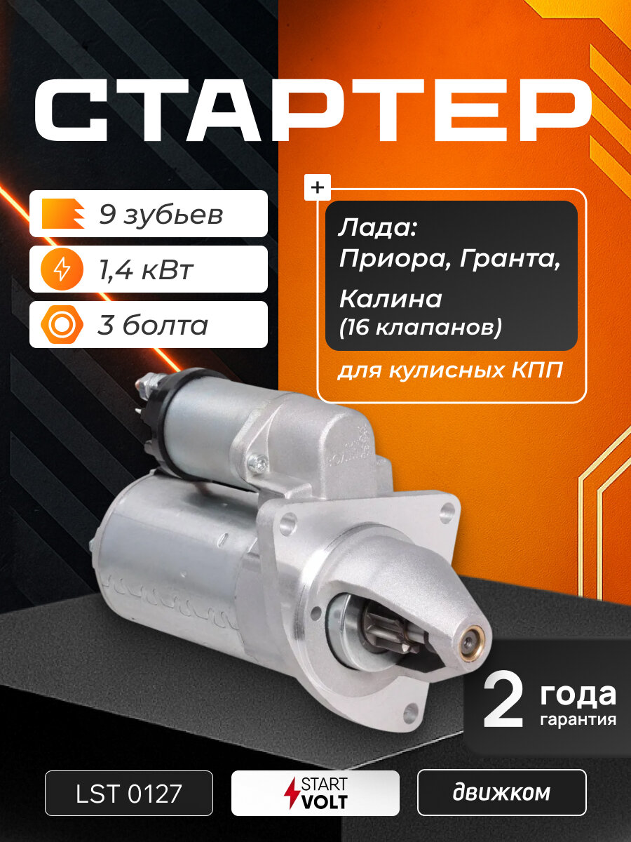 Стартер ВАЗ 2110-2112, Приора, Калина (16 клапанов), Гранта (3 болта, 9 зубьев) STARTVOLT LSt 0127 / 2112-3708010