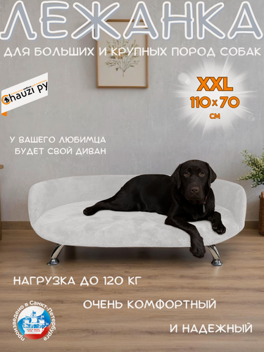 Изображение товара Лежанка, диван для собак средних и крупных пород Chauzi Лео ЭКОмех премиум, 110*70 см, Белый