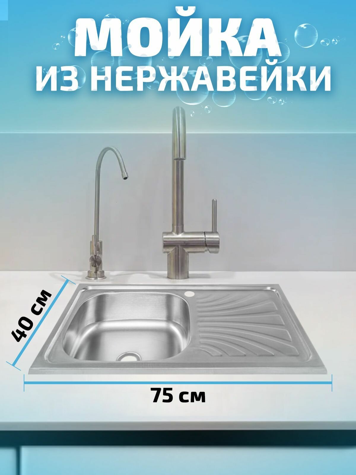Кухонная мойка из нержавеющей стали Saniteco 7540-L 75х40см