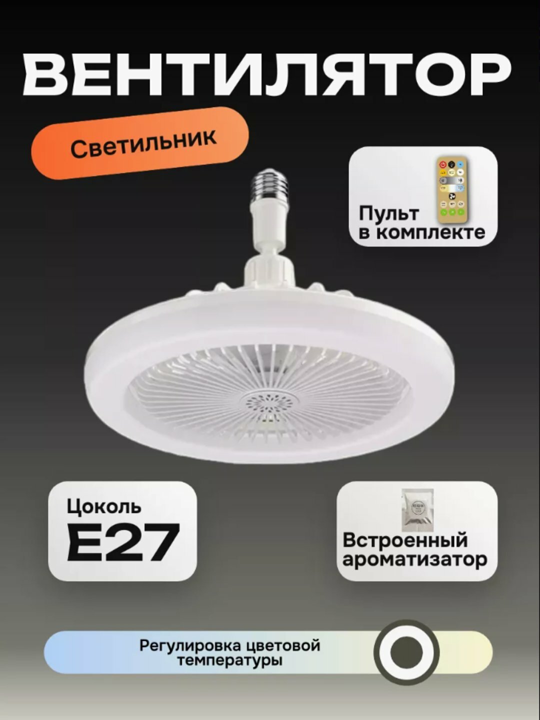 Люстра с вентилятором LED, с пультом, 3 режима освещения 4 режима вращения для всех комнат