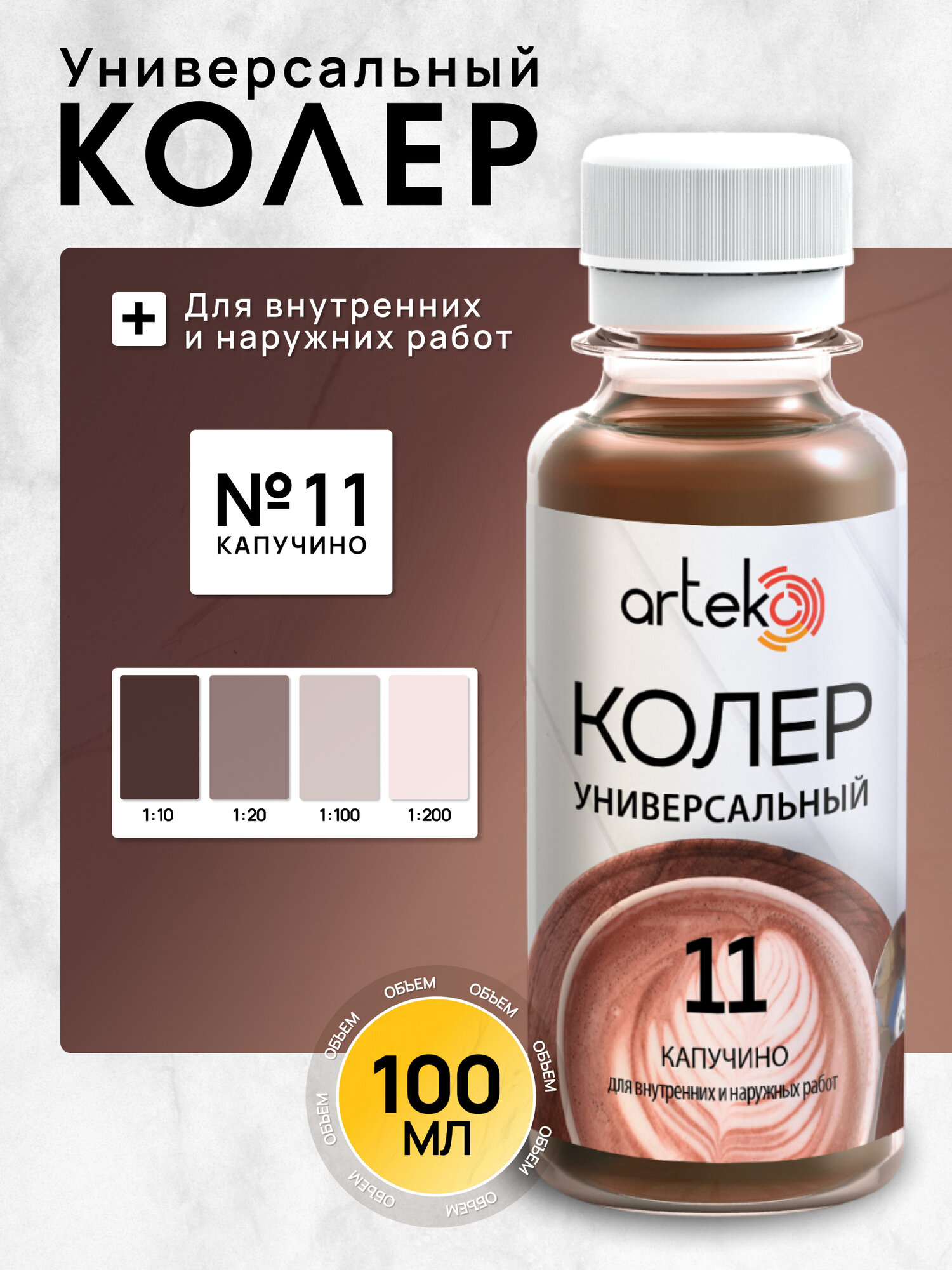 Колер №11 капучино Arteko 1 шт. по 100 мл для колеровки лаков и красок