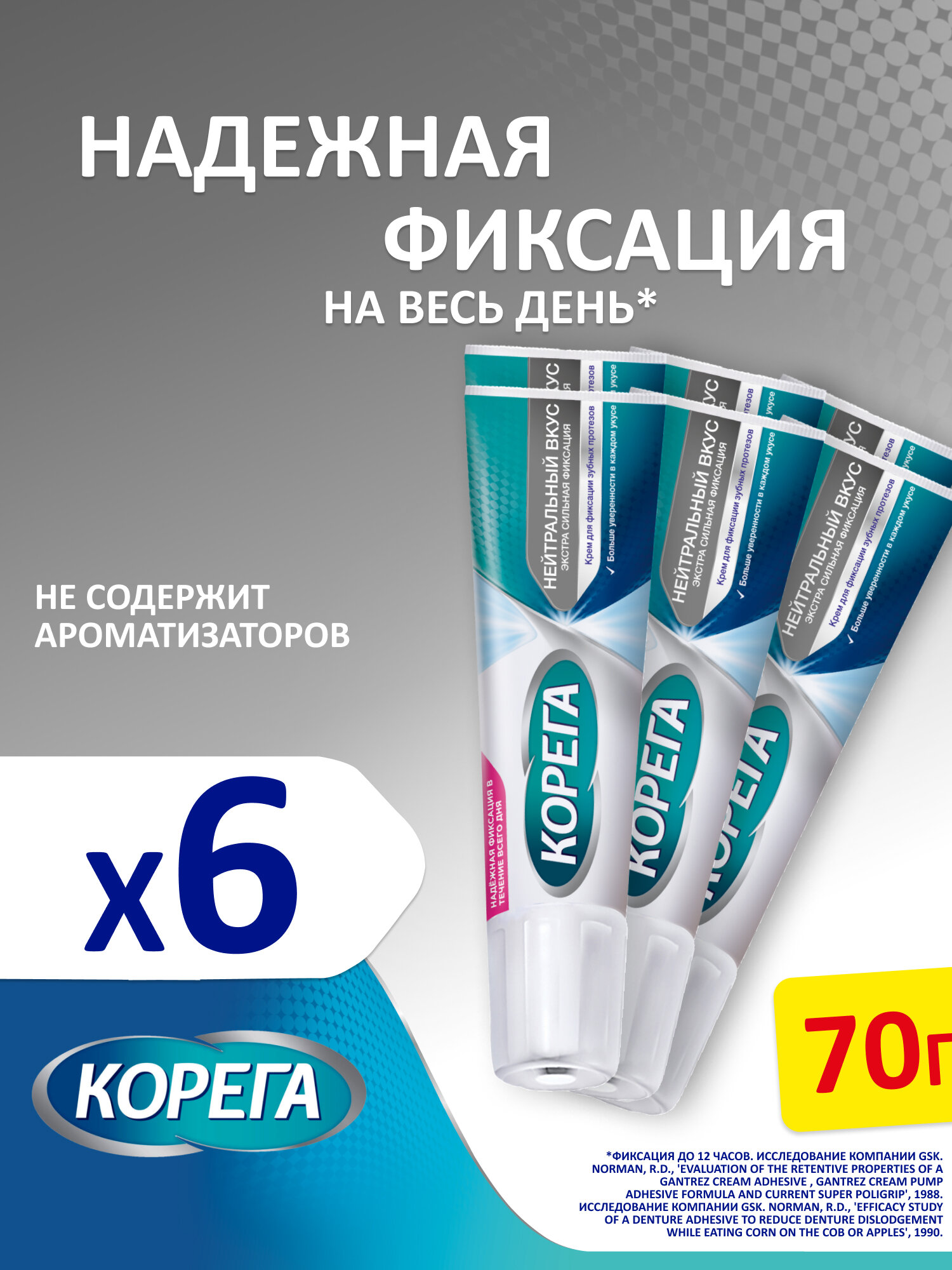 Корега Крем для фиксации зубных протезов, 70 г 6 шт | Нейтральный Вкус до 12 часов