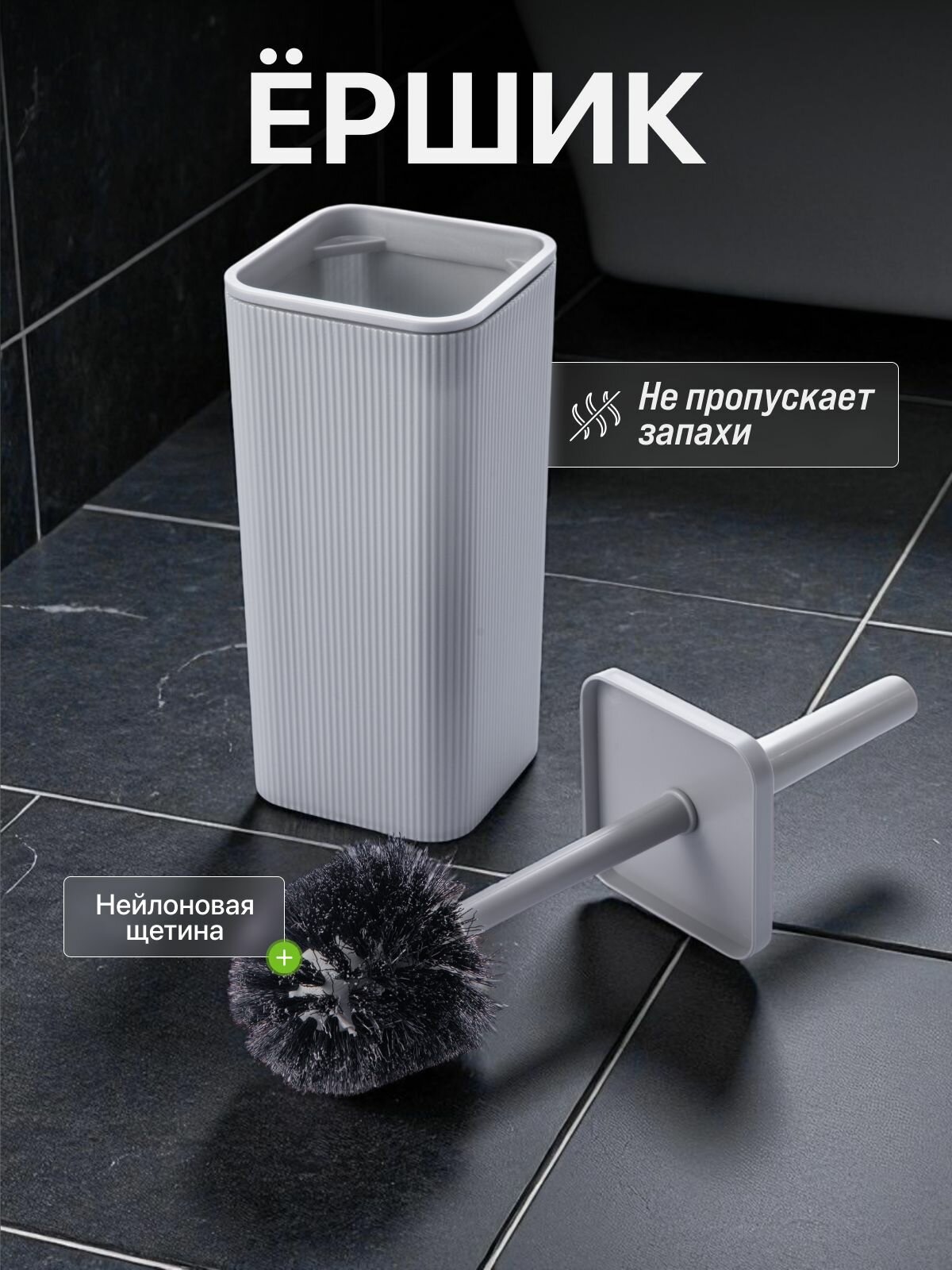 Ершик для унитаза серый