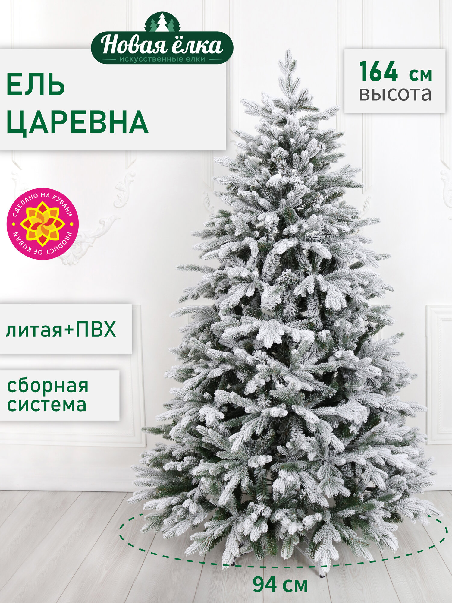 Искусственная ель Новая ёлка "Царевна" ПЕ+ПВХ, заснеженная 1,64 м