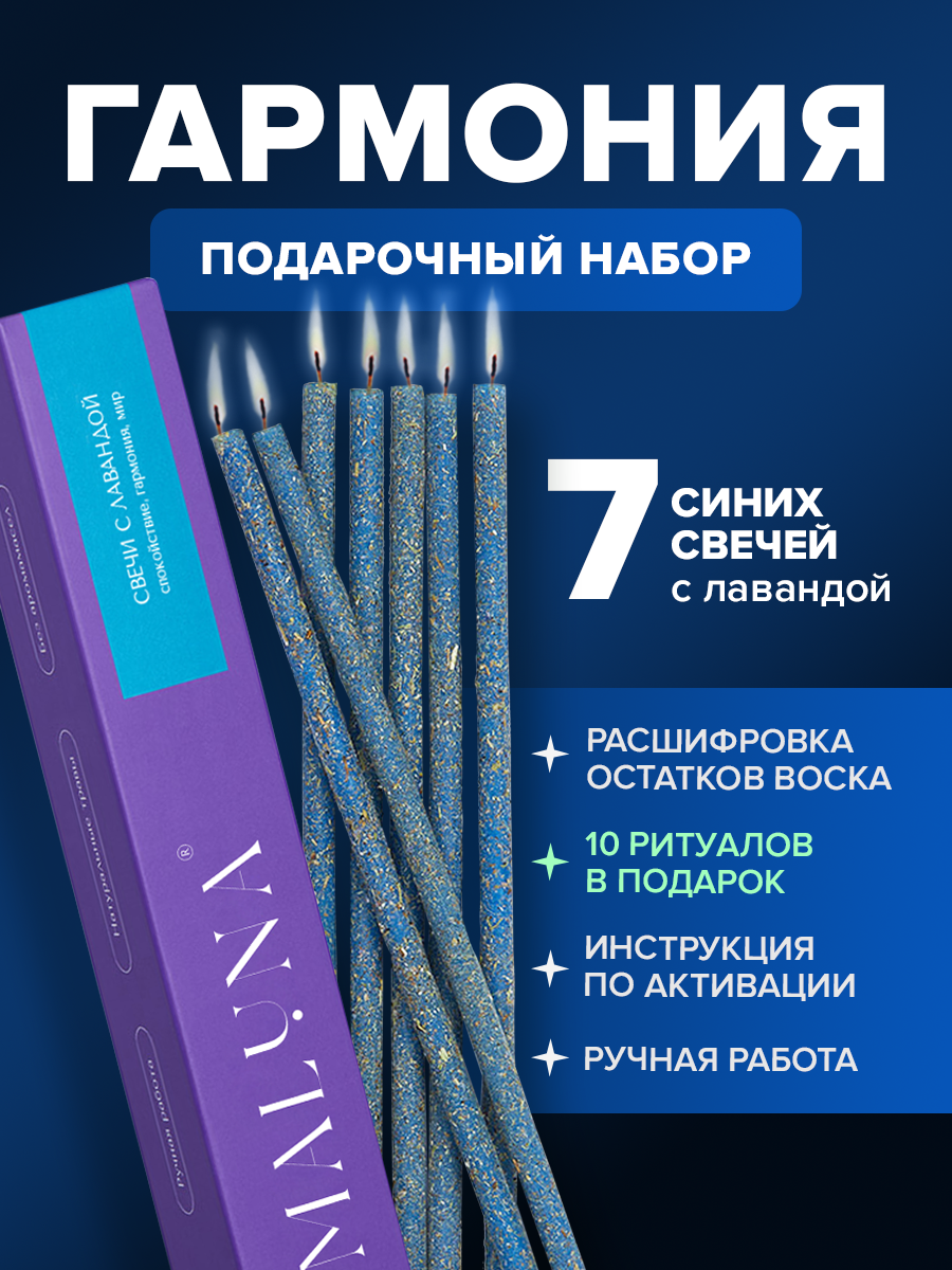 Подарочный набор Гармония магических синих свечей с лавандой 7 шт, Maluna