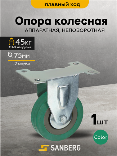Изображение товара Колесо мебельное неповоротное 75мм платформенное крепление (H101, 45кг) FCg 93 (SANBERG)