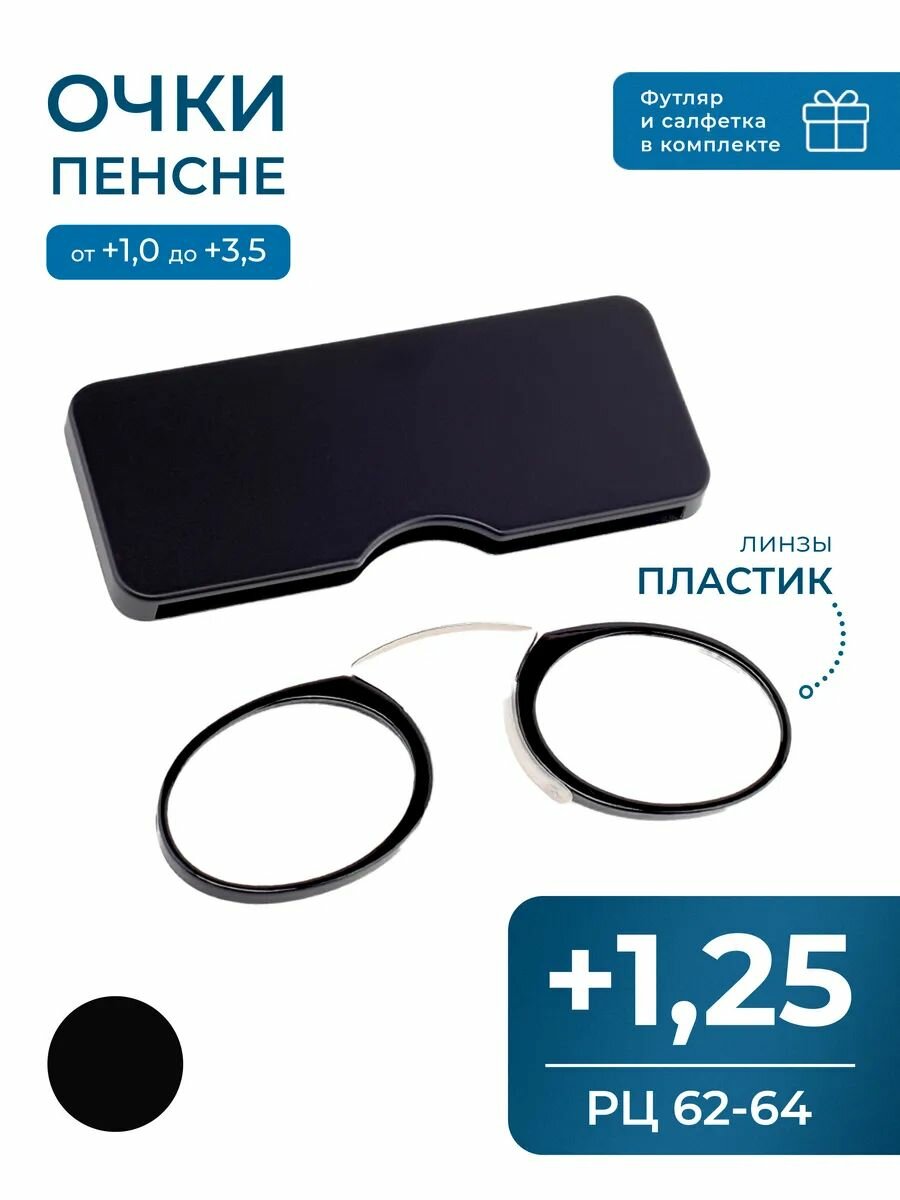 Очки пенсне для чтения с диоптриями (+1.25) цвет черный, РЦ 62-64