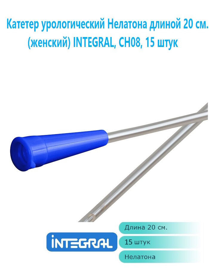 Катетер урологический Нелатона длиной 20 см женский INTEGRAL CH08 15 штук