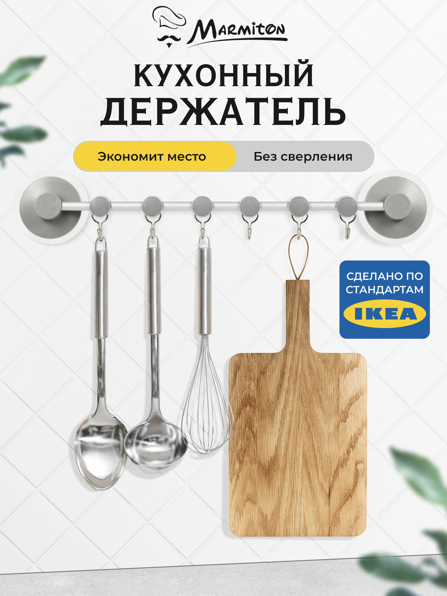 Органайзер для кухни ванной 6 крючков пластик для принадлежностей MARMITON