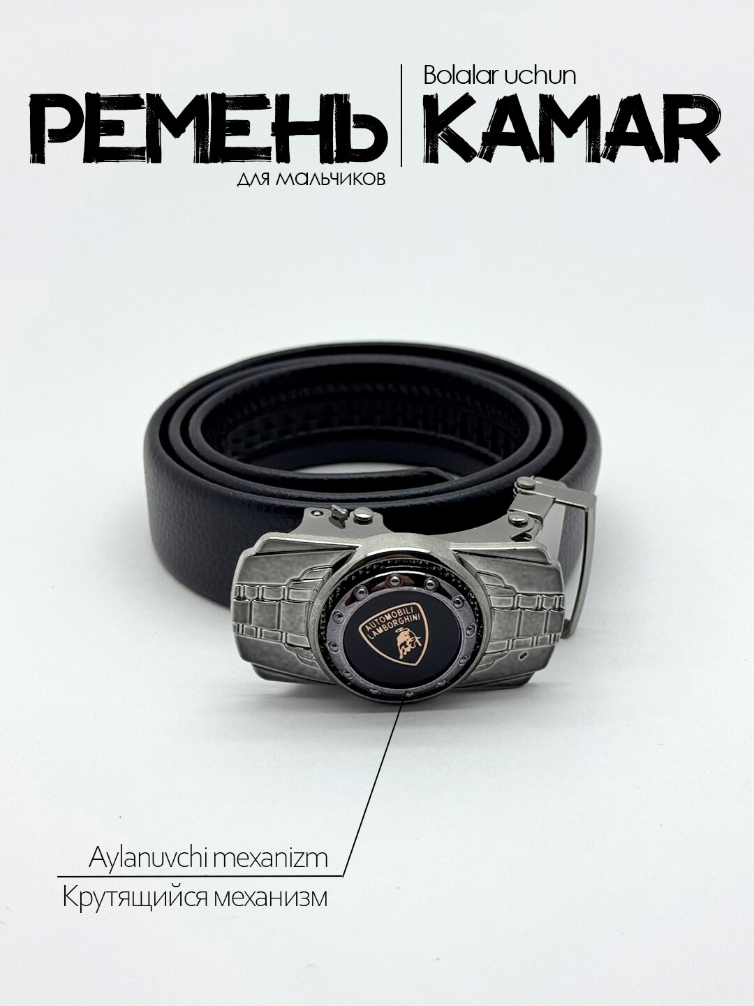 Ремень  для мальчиков