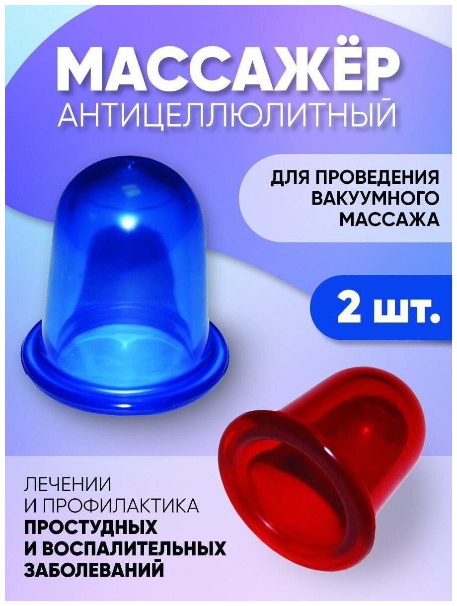 Массажер Антицеллюлитные массажные банки "Чудо Банка" , силиконовые, 2 шт