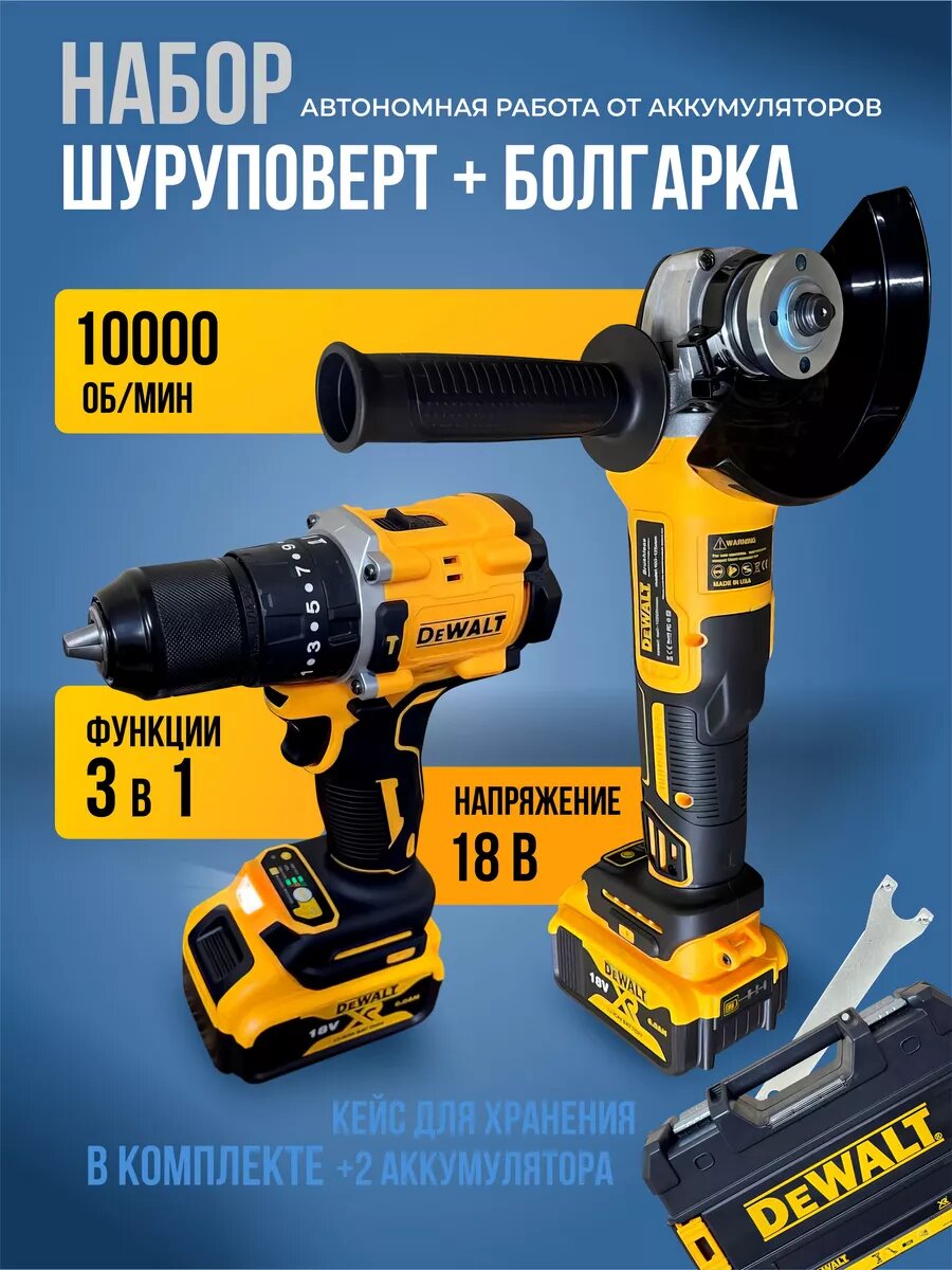 Набор: Аккумуляторный Болгарка и Шуруповерт DeWalt 36В