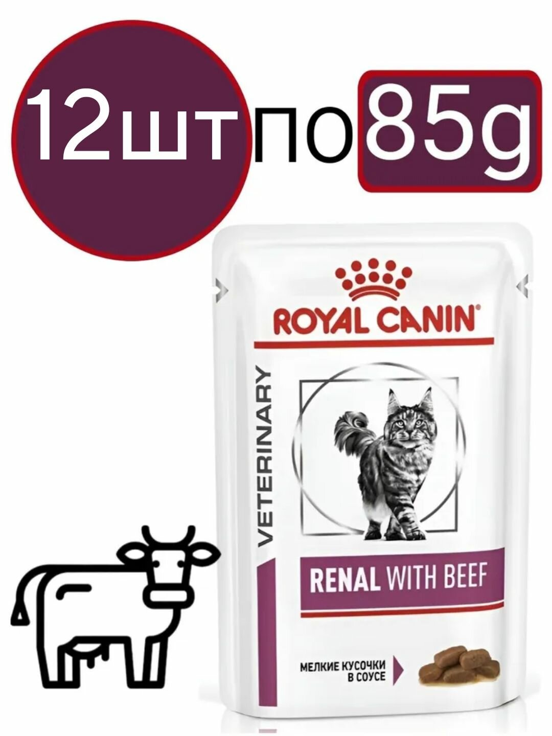Влажный корм Royal Canin Renal Feline (Говядина), для взрослых кошек с заболеванием почек, кусочки в соусе (12шт по 85г)