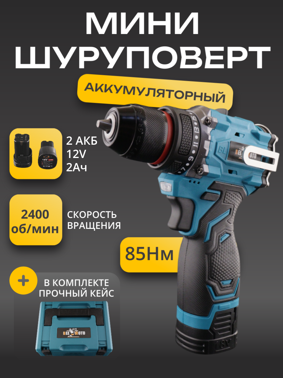 Аккумуляторный шуруповерт 18V (2Ah, 2 акб(Li-Ion), бесщеточный) "BEEZMOTO"