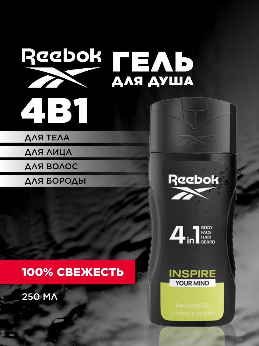 REEBOK Мужской гель для душа Inspire Your Mind, очищение и тонизирование, 250мл