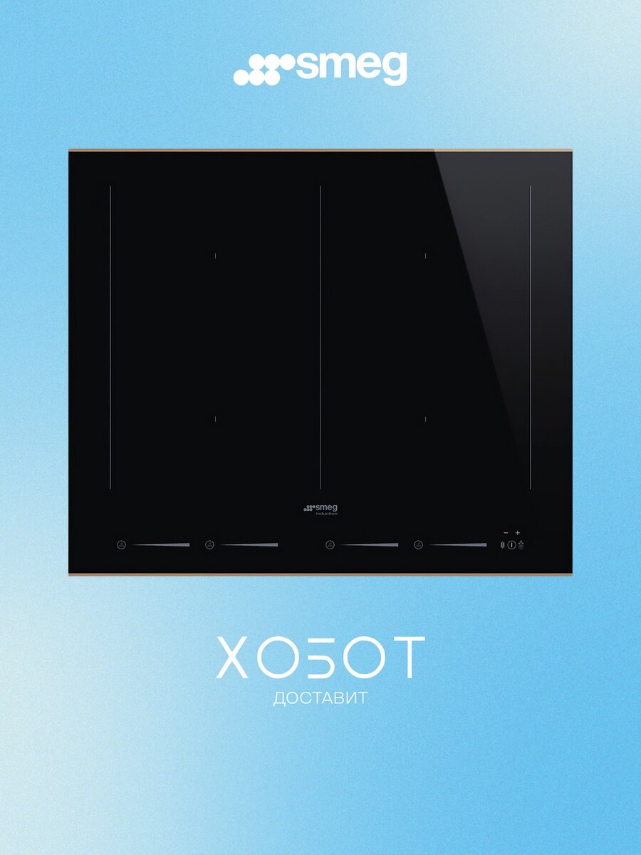 Варочная поверхность Smeg SIM6644R