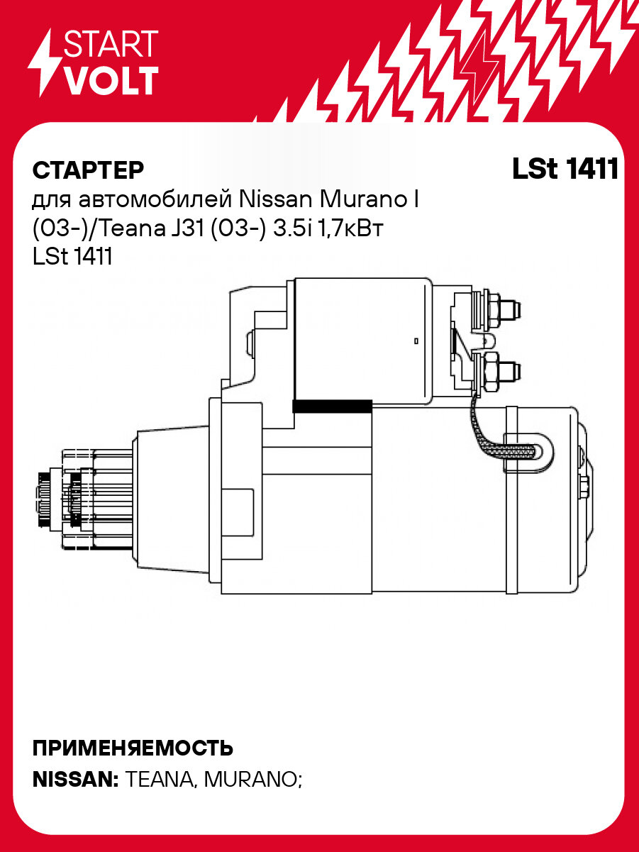 Стартер для автомобилей Nissan Murano I (03-)/Teana J31 (03-) 3.5i 1,7кВт LSt 1411 StartVolt