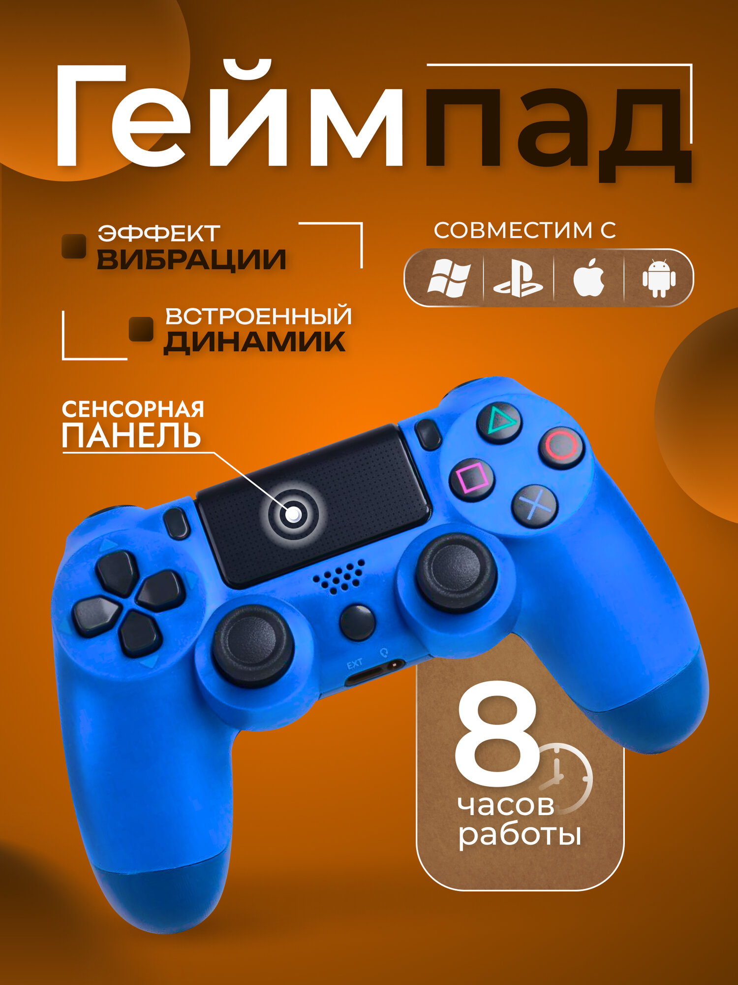 Беспроводной геймпад DualShock 4 для PS4 ПК Android iOS Smart TV Bluetooth синий