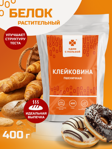 Изображение товара Клейковина пшеничная для выпечки от бренда Едим с пользой /400 гр. разрыхлитель для теста, для выпечки хлеба