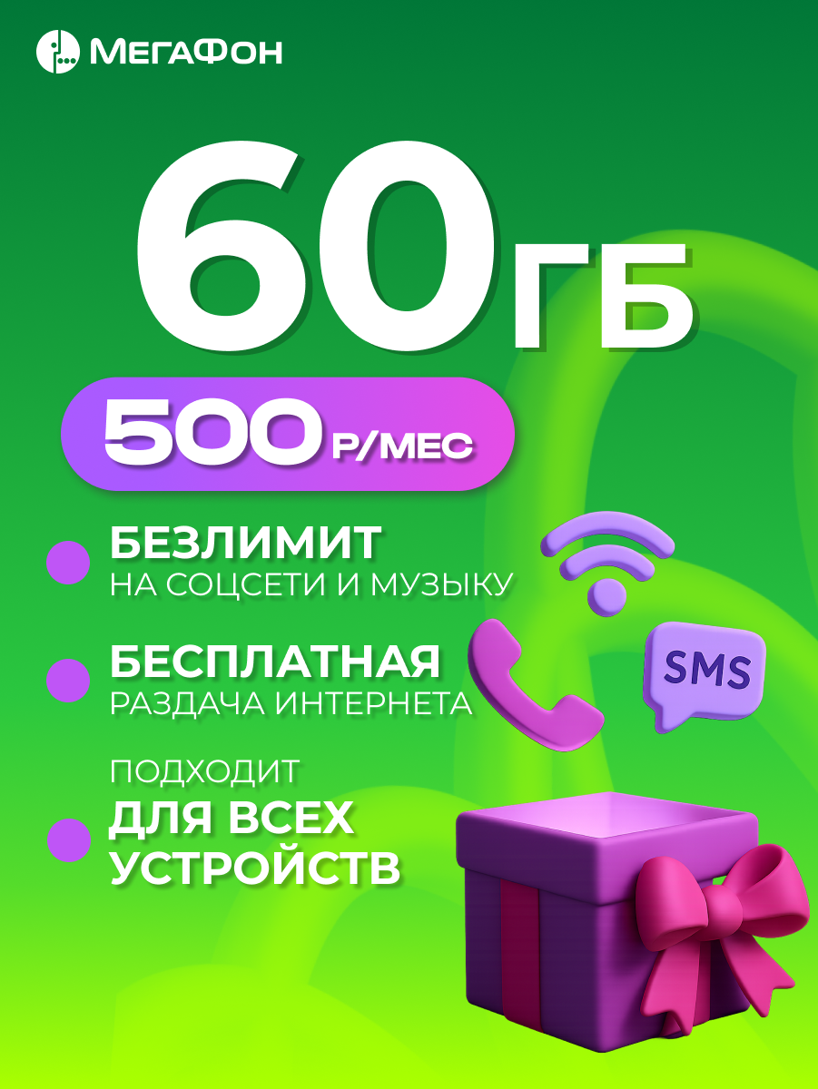 МегаФон сим карта безлимитный интернет 60 гб трафика