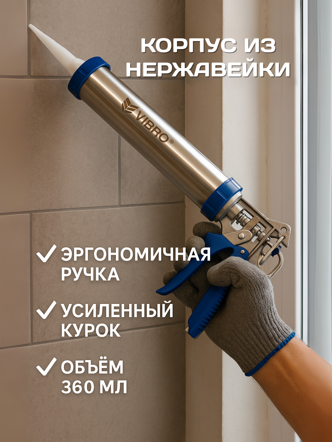 Пистолет для герметика, нержавеющая сталь, усиленный курок, 360 мл