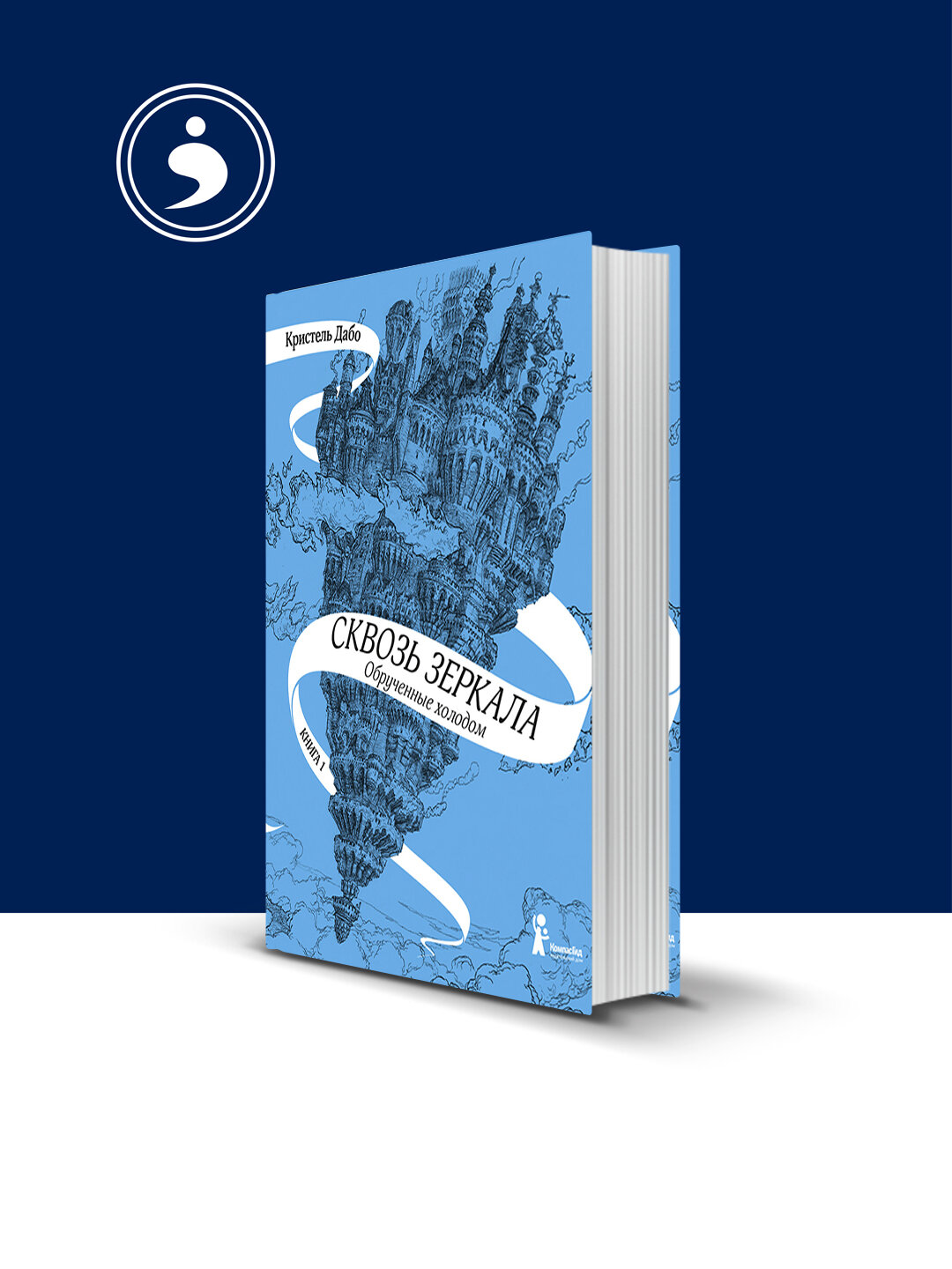 Книга "Обрученные холодом" автор Кристель Дабо зарубежная литература