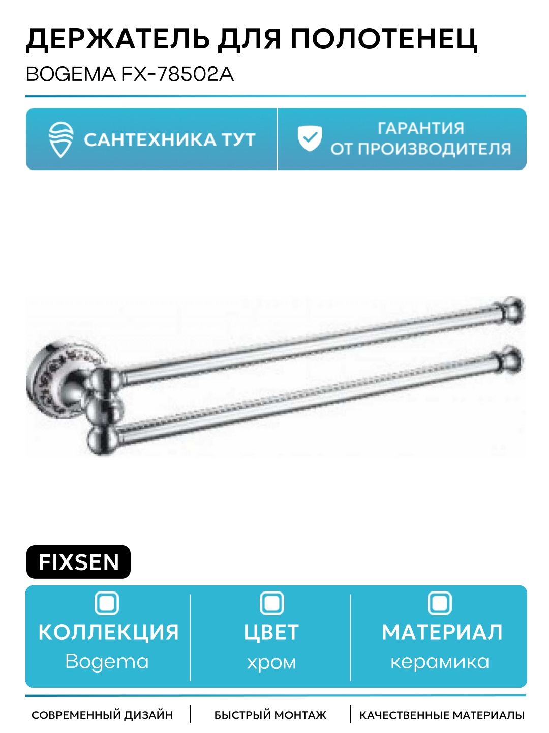 Держатель для полотенец Fixsen Bogema FX-78502A Хром Белый в ванную комнату