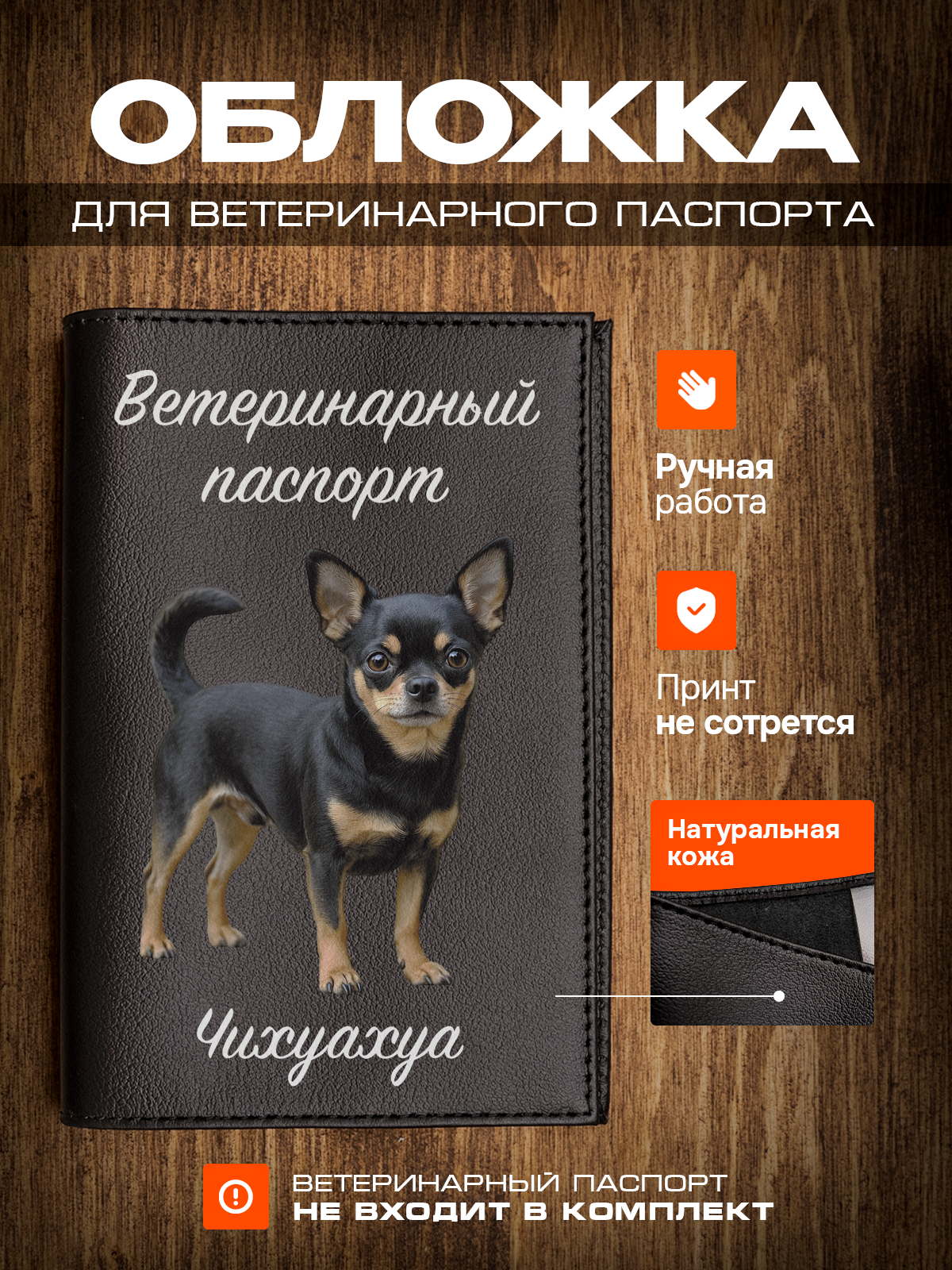 Обложка на ветеринарный паспорт для собак с принтом Чихуахуа черно-подпалый