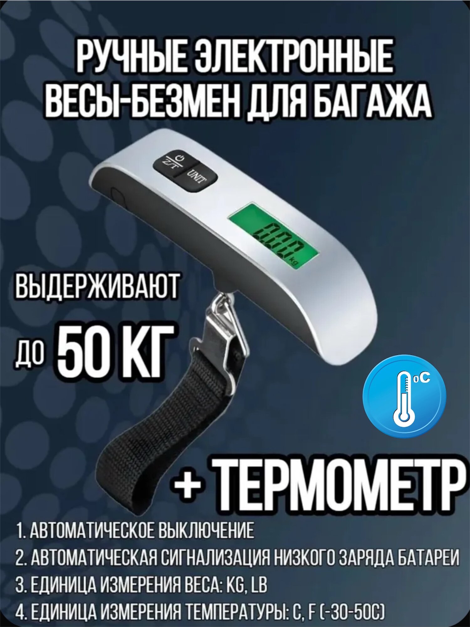 Ручные электронные весы-безмен для багажа до 50 кг с функцией термометра.