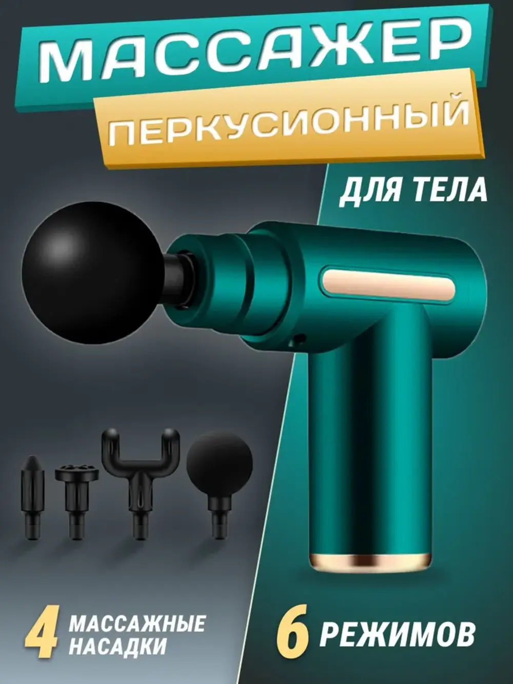 Перкуссионный массажер зеленый, электрический для тела, шеи, спины, рук, ног, массажный ударный антицеллюлитный пистолет