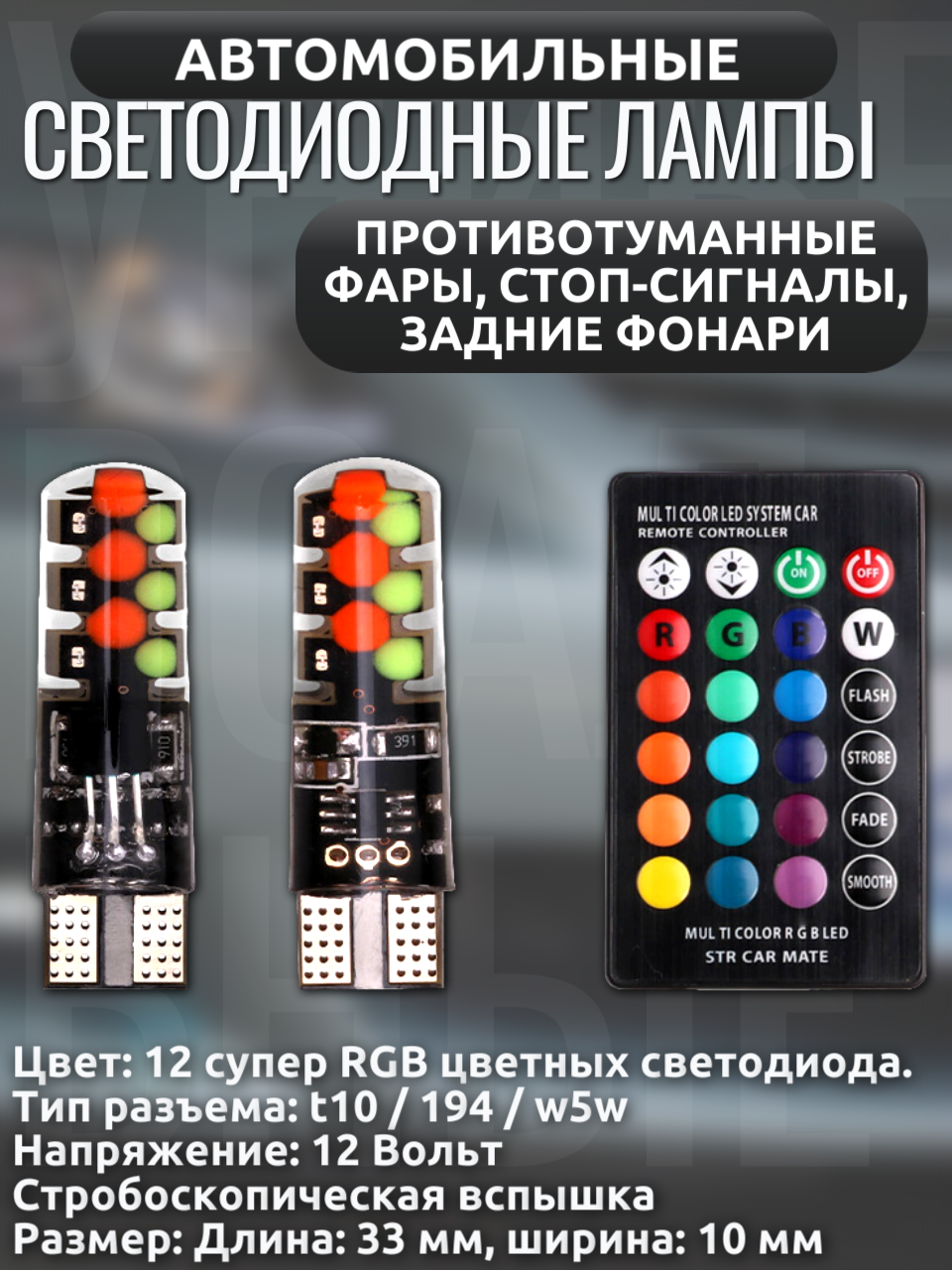 Светодиодная лампа T10/W5W RGB с пультом (12В, 12 диодов, стробоскоп, 360°)
