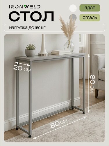 Изображение товара Узкий столик консольный, туалетный 80х80х20 см, серого цвета