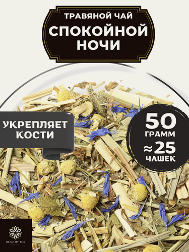 Изображение товара Травяной чай с мелиссой Спокойной ночи от Полезный чай / HEALTHY TEA, 50 г