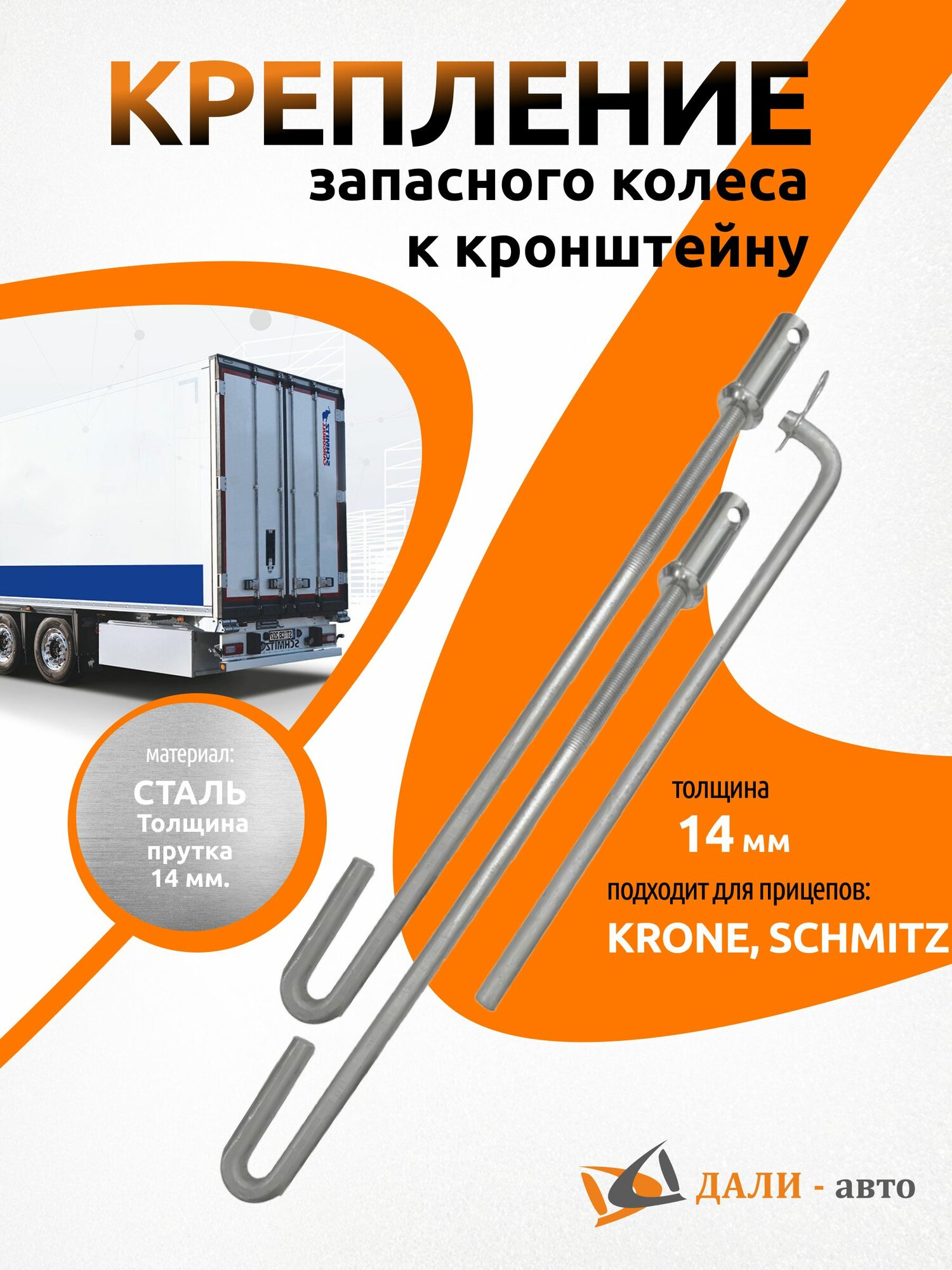 Крепление запасного колеса к кронштейну Усиленное 14мм (Schmitz; KRONE)