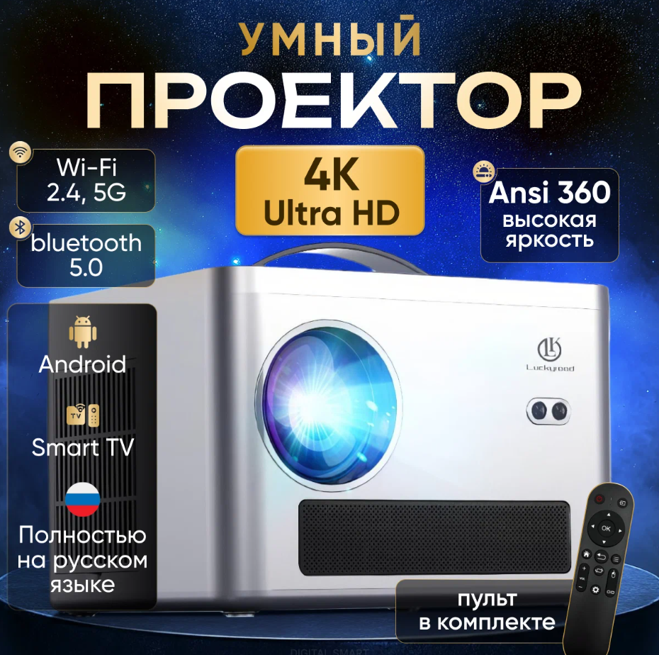 Проектор Умный 5G 2025, FULL HD 4K для фильмов и игр, Встроенные динамики, Wi-Fi, Bluetooth