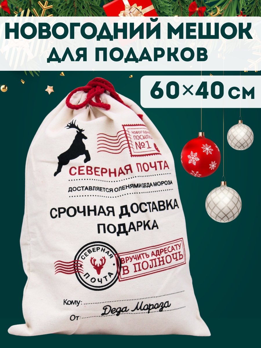 Мешок для подарков Деда Мороза на Новый год и Рождество (60х40)