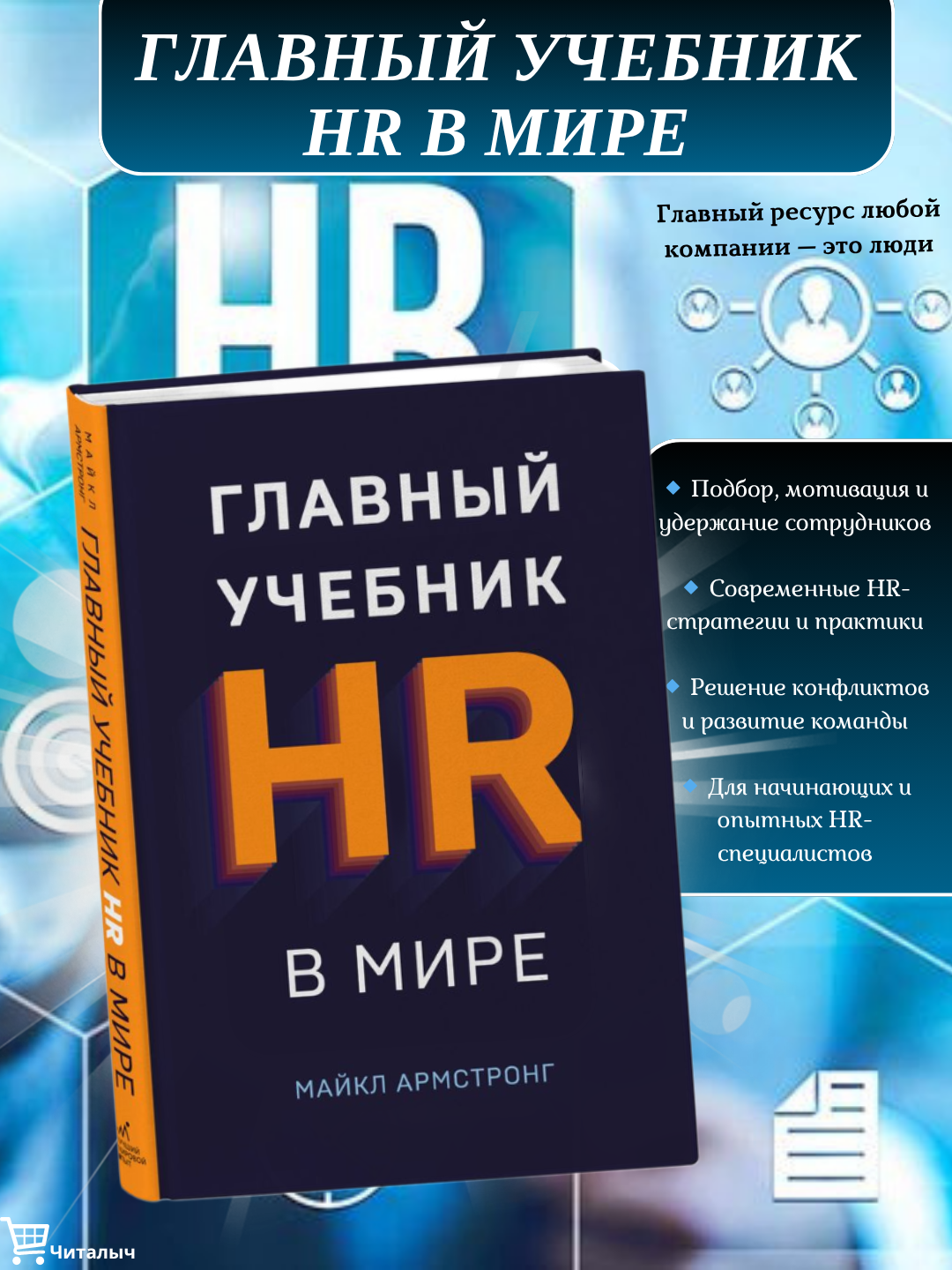 Главный учебник HR в мире, Майкл Армстронг
