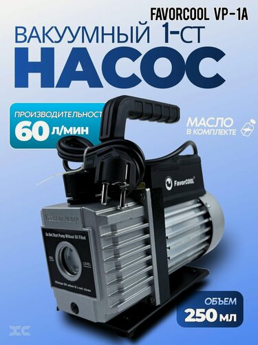 Изображение товара Вакуумный насос FavorCool 1-ст VP-1A, 60л/мин